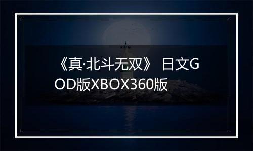《真·北斗无双》 日文GOD版XBOX360版