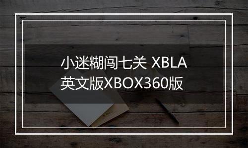 小迷糊闯七关 XBLA英文版XBOX360版