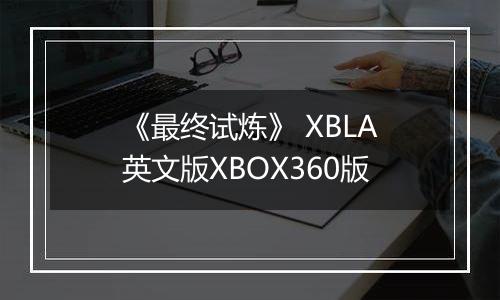 《最终试炼》 XBLA英文版XBOX360版
