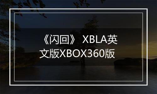 《闪回》 XBLA英文版XBOX360版