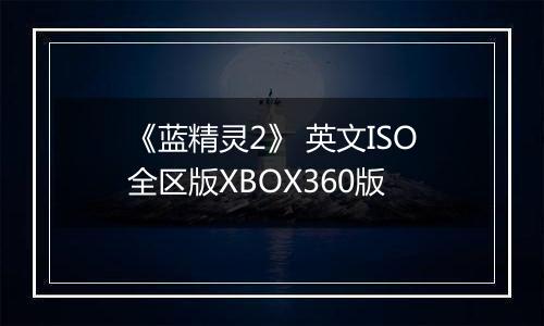 《蓝精灵2》 英文ISO全区版XBOX360版