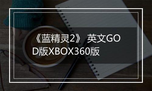《蓝精灵2》 英文GOD版XBOX360版