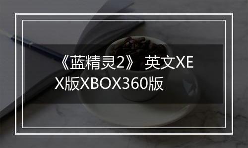 《蓝精灵2》 英文XEX版XBOX360版