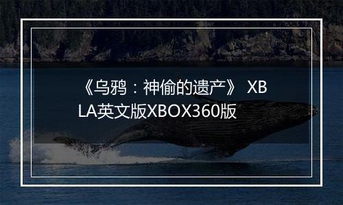 《乌鸦：神偷的遗产》 XBLA英文版XBOX360版