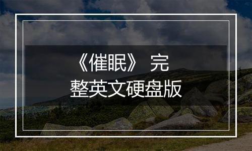 《催眠》 完整英文硬盘版