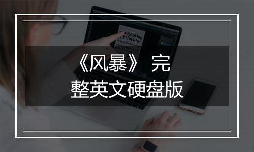 《风暴》 完整英文硬盘版