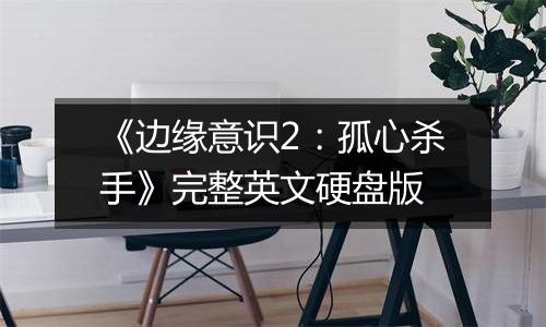《边缘意识2：孤心杀手》完整英文硬盘版