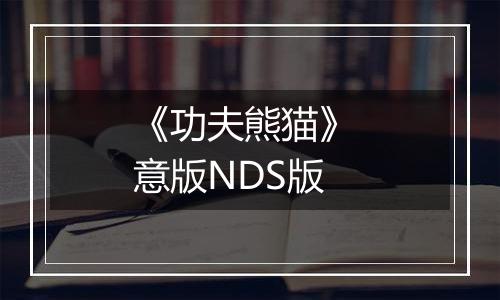 《功夫熊猫》 意版NDS版