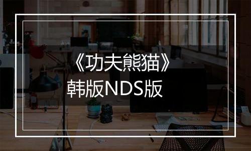 《功夫熊猫》 韩版NDS版