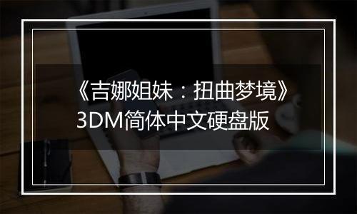 《吉娜姐妹：扭曲梦境》 3DM简体中文硬盘版