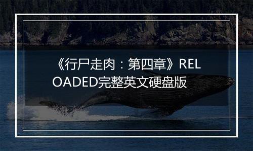 《行尸走肉：第四章》RELOADED完整英文硬盘版