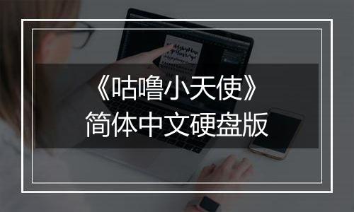 《咕噜小天使》简体中文硬盘版