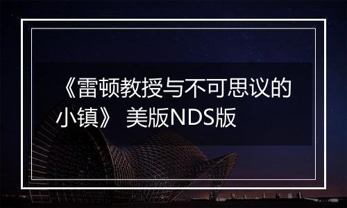 《雷顿教授与不可思议的小镇》 美版NDS版