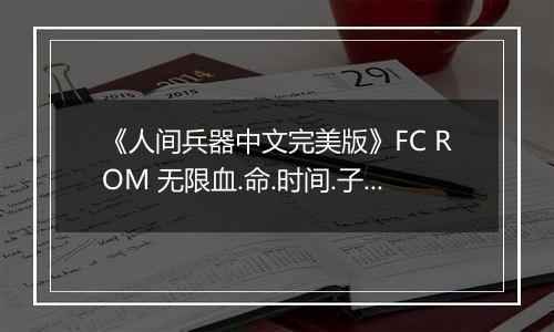 《人间兵器中文完美版》FC ROM 无限血.命.时间.子弹版