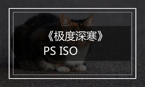 《极度深寒》PS ISO