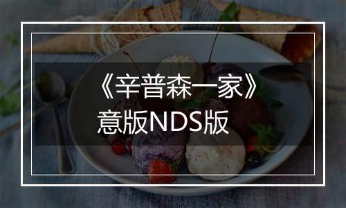 《辛普森一家》 意版NDS版