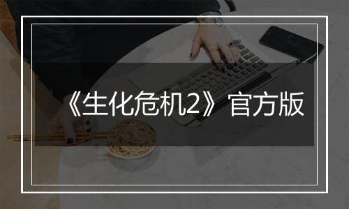 《生化危机2》官方版
