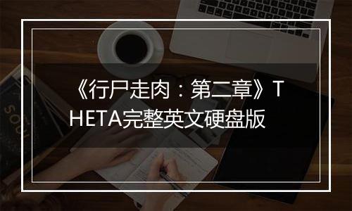 《行尸走肉：第二章》THETA完整英文硬盘版