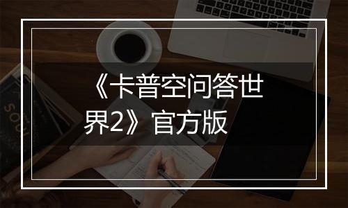 《卡普空问答世界2》官方版