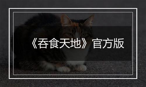 《吞食天地》官方版