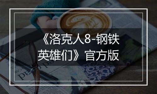 《洛克人8-钢铁英雄们》官方版