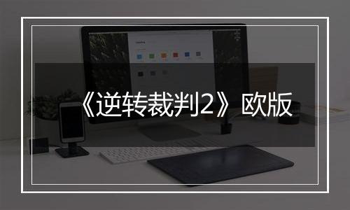 《逆转裁判2》欧版