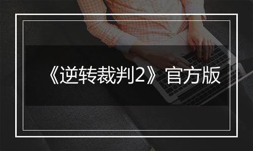 《逆转裁判2》官方版