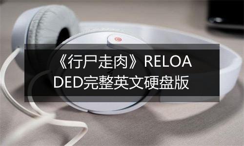 《行尸走肉》RELOADED完整英文硬盘版