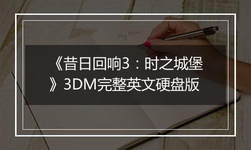 《昔日回响3：时之城堡》3DM完整英文硬盘版