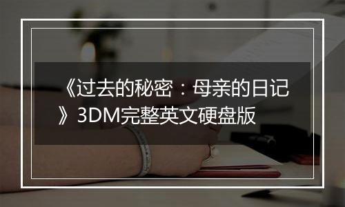 《过去的秘密：母亲的日记》3DM完整英文硬盘版