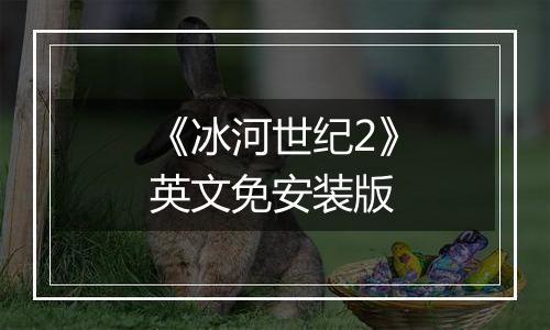 《冰河世纪2》英文免安装版