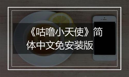 《咕噜小天使》简体中文免安装版