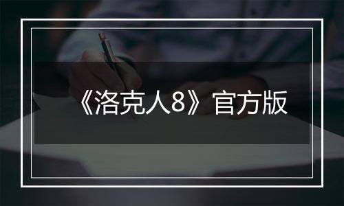 《洛克人8》官方版