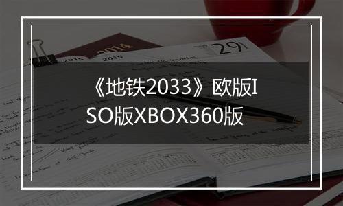 《地铁2033》欧版ISO版XBOX360版