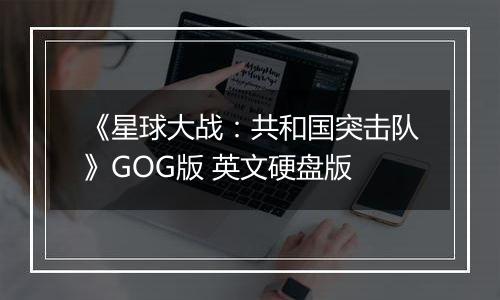 《星球大战：共和国突击队》GOG版 英文硬盘版