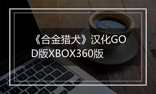 《合金猎犬》汉化GOD版XBOX360版