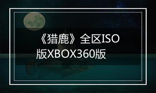 《猎鹿》全区ISO版XBOX360版