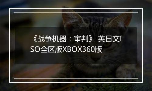 《战争机器：审判》 英日文ISO全区版XBOX360版