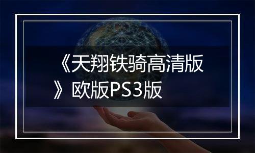 《天翔铁骑高清版》欧版PS3版