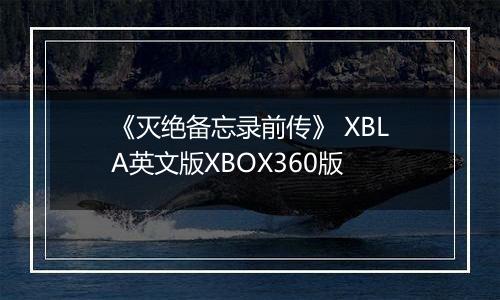 《灭绝备忘录前传》 XBLA英文版XBOX360版