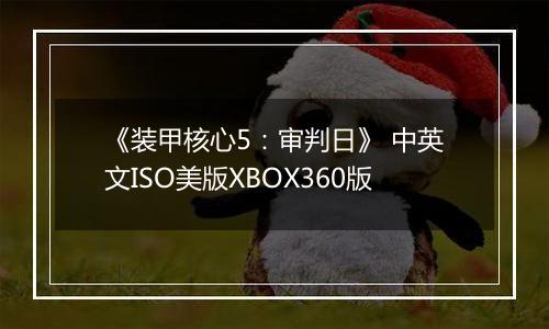 《装甲核心5：审判日》 中英文ISO美版XBOX360版