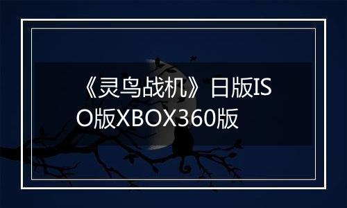 《灵鸟战机》日版ISO版XBOX360版