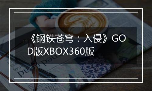 《钢铁苍穹：入侵》GOD版XBOX360版