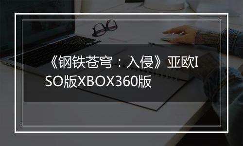 《钢铁苍穹：入侵》亚欧ISO版XBOX360版