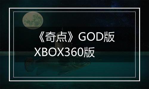 《奇点》GOD版XBOX360版