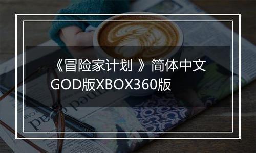 《冒险家计划 》简体中文GOD版XBOX360版