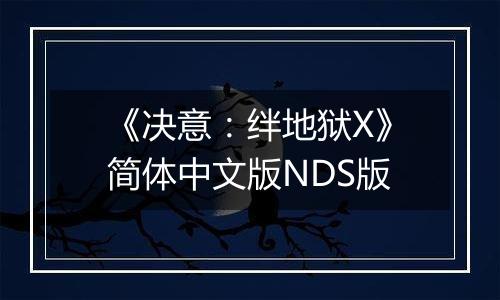 《决意：绊地狱X》简体中文版NDS版