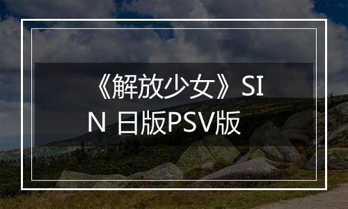 《解放少女》SIN 日版PSV版