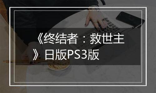 《终结者：救世主》日版PS3版
