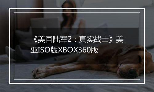 《美国陆军2：真实战士》美亚ISO版XBOX360版